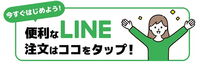 LINEでのご注文はこちら